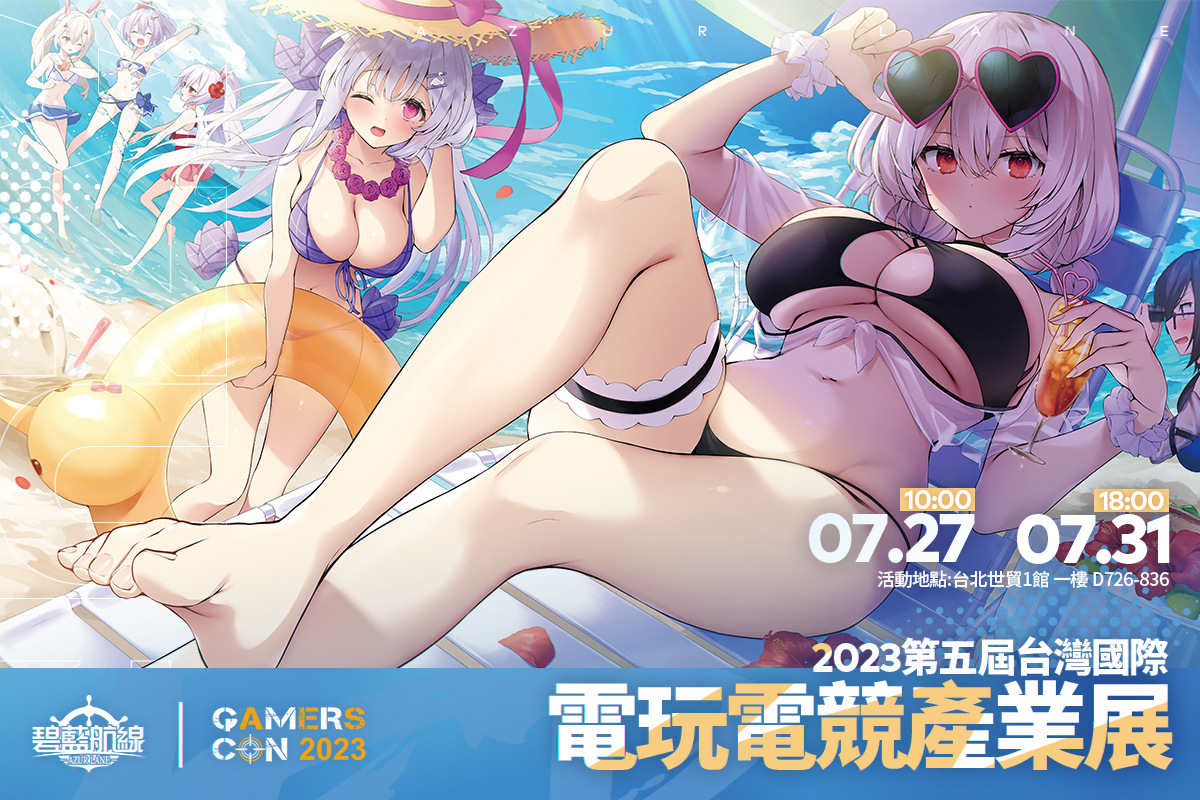 《碧藍航線》2023漫畫博覽會攤位情報公開 夏日海灘派對登場！