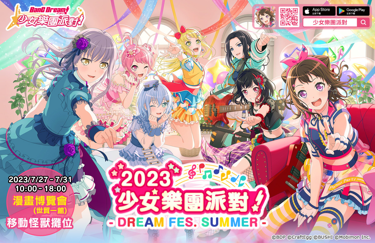 《BanG Dream! 少女樂團派對》7/27-7/31漫博參展確定！2023漫博限定豪華套組＆日本進口商品搶先曝光