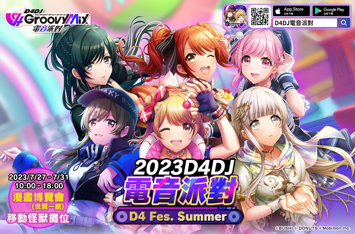《D4DJ Groovy Mix 電音派對》7/27-7/31漫博參展確定！事前票選TOP1限定視覺商品搶先曝光