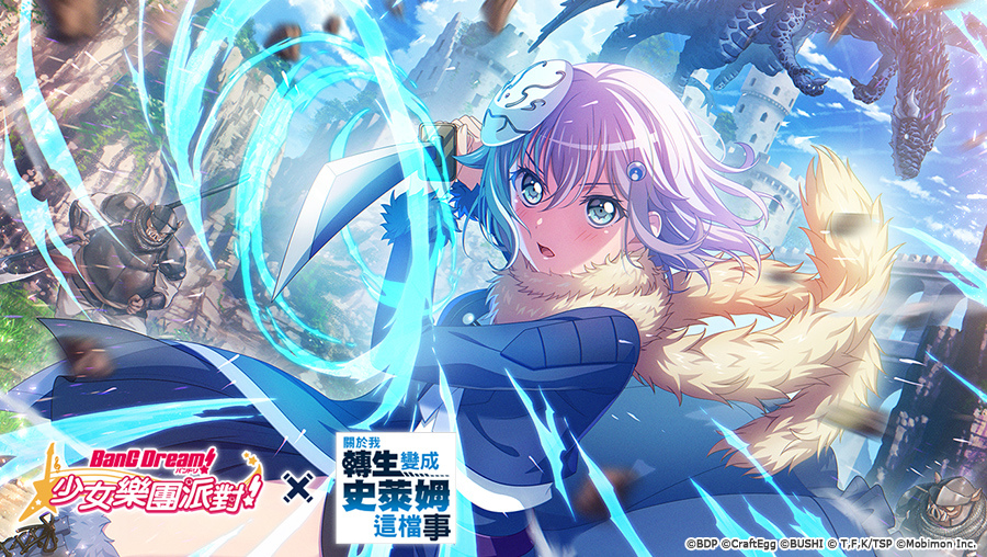 《BanG Dream! 少女樂團派對》×《關於我轉生變成史萊姆這檔事》連動開催！