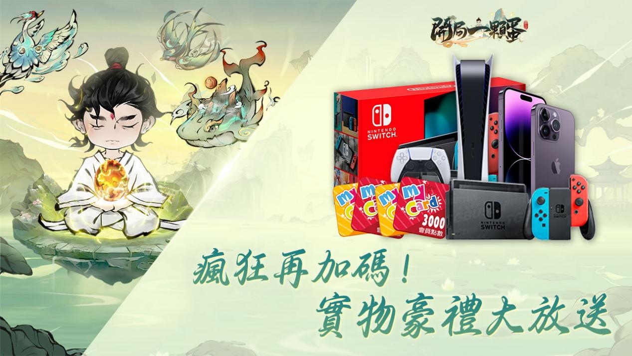 修仙不靠肝只需要孵蛋？首款孵蛋修仙放置RPG《開局一顆蛋》雙平臺事前預約正式開啟！ 修仙不靠肝只需要孵蛋？首款孵蛋修仙放置RPG《開局一顆蛋》雙平臺事前預約正式開啟！