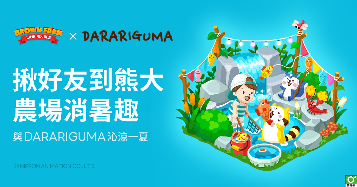 《LINE 熊大農場》x「DARARIGUMA」合作登場！揪好友與DARARIGUMA沁涼一夏
