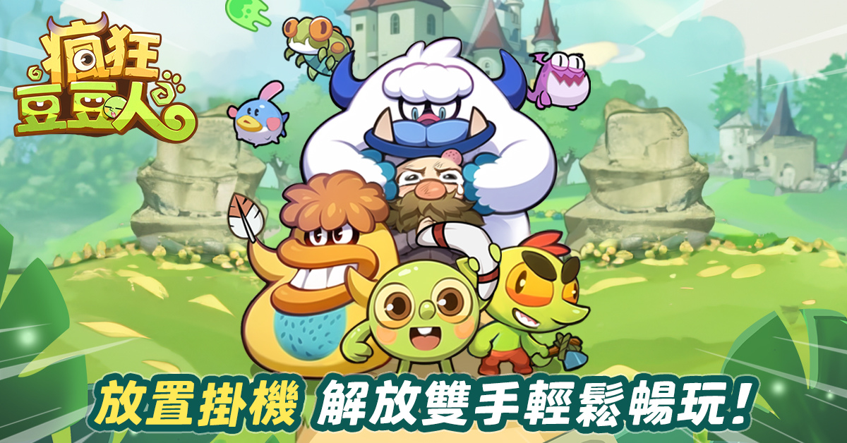 休閒放置手機遊戲《瘋狂豆豆人》今日公測！全球多地區同步上線