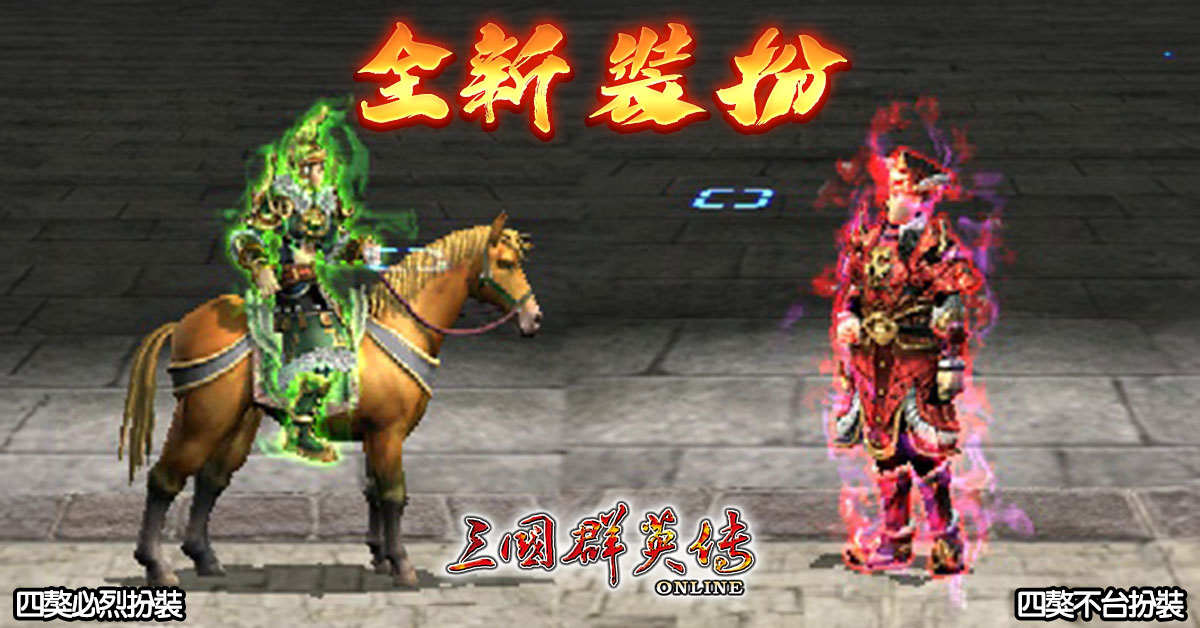 《三國群英傳Online》「鐵騎狂潮」全新改版 剽悍蒙古大汗、帝國鐵騎強勢登場！