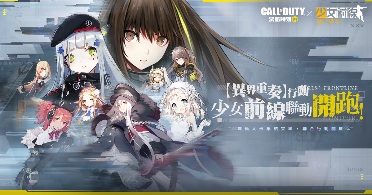《決勝時刻 Mobile》X 《少女前線》聯動升級！戰士共赴異界危機
