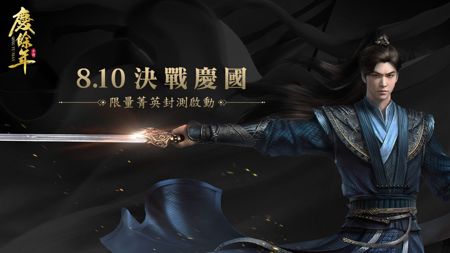 雙職業武俠MMO《慶餘年》全平台事前預約開啟 限量菁英封測招募 公開首波遊戲宣傳影片