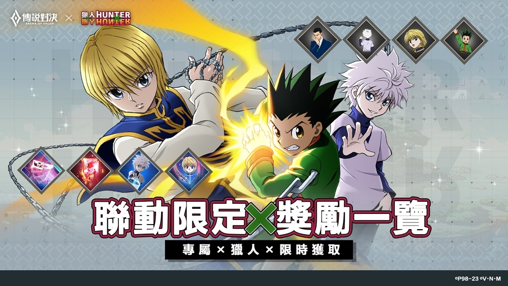 《傳說對決》×《獵人×獵人》聯動進行中！揍敵客暗殺菁英「奇犽」登場 完成任務免費領取「西索」造型