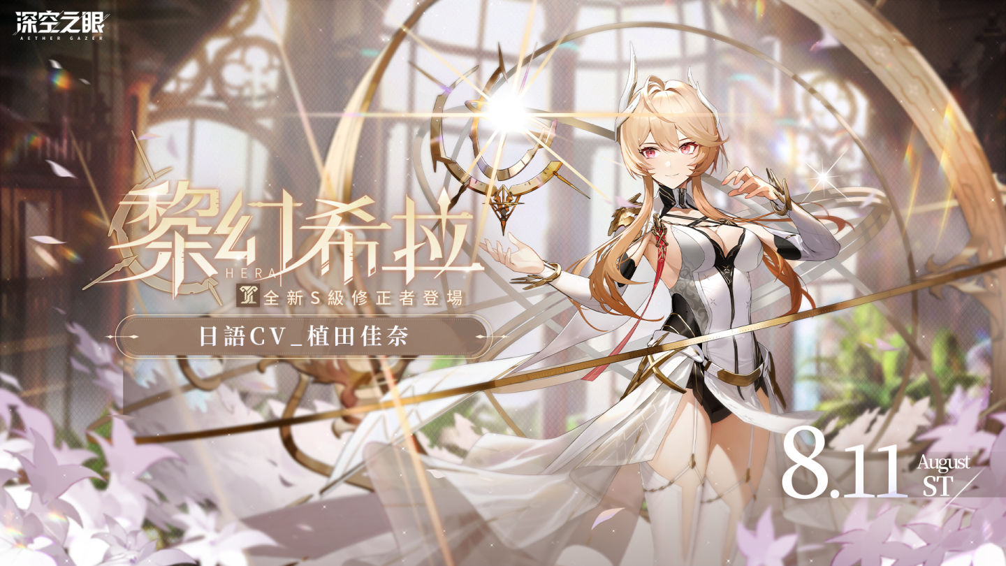 《深空之眼》全新增傷輔助型S級角色「黎幻•希拉」登場！「迷蝶所歸處」第二期活動開啟