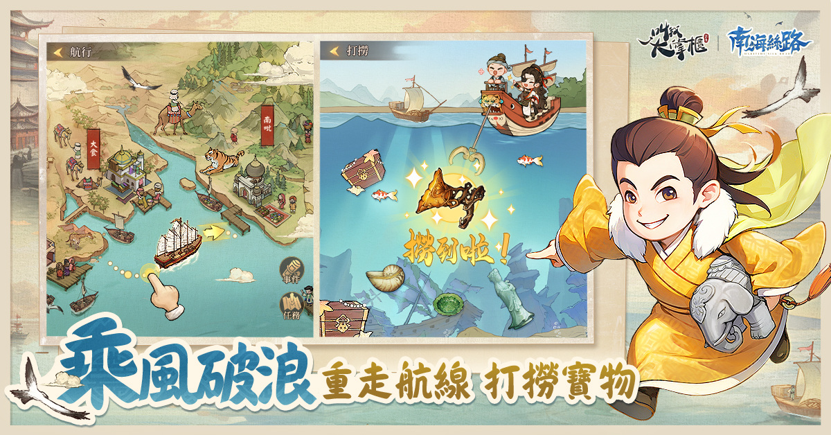 打撈沉睡2000年的海絲文化！《叫我大掌櫃》新資料篇「南海絲路」正式啟航