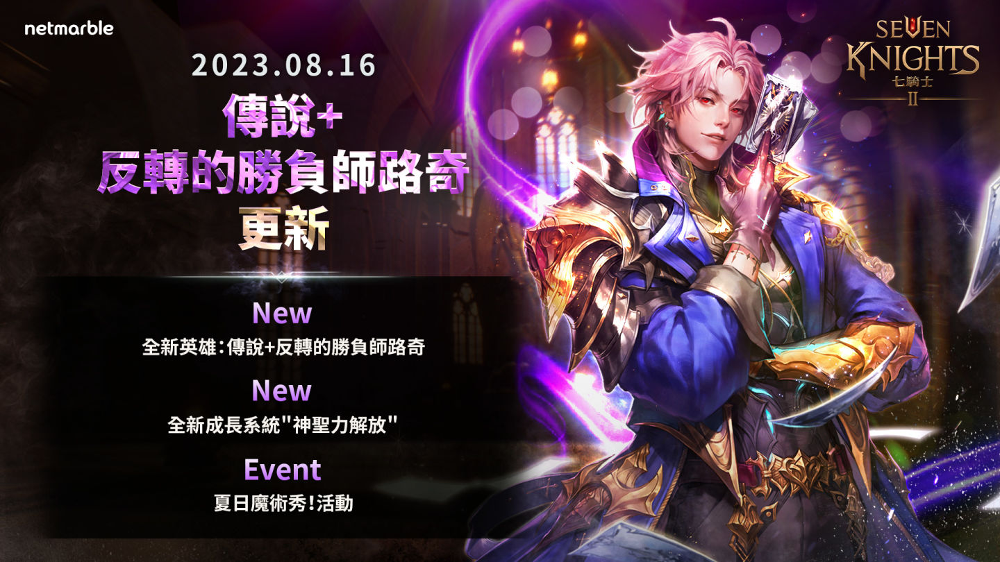 《七騎士2》推出「反轉的勝負師路奇」與「神聖力解放」系統 強化你的傭兵團