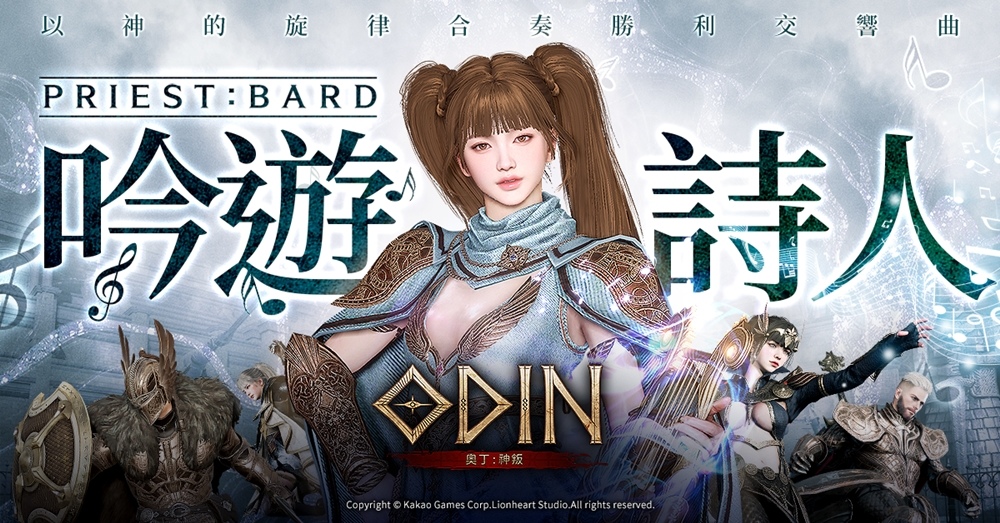 《奧丁：神叛》 全新祭司轉職「吟遊詩人」優美登場！ 爬上頂端，全新型態精英副本「無限之塔」同步更新