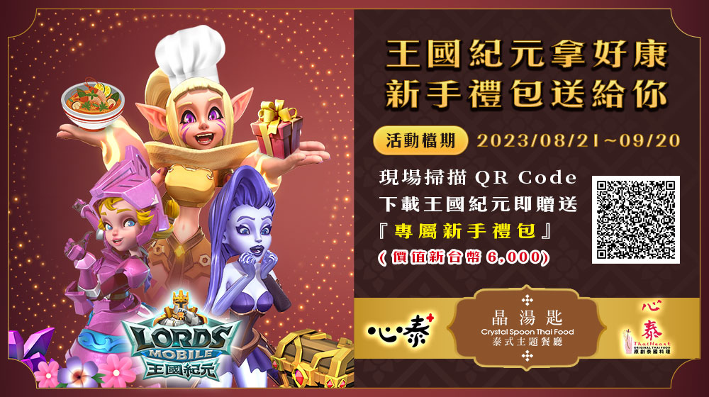 《王國紀元》x「晶湯匙」暑假限定聯動合作，價值6,000元禮包免費送！