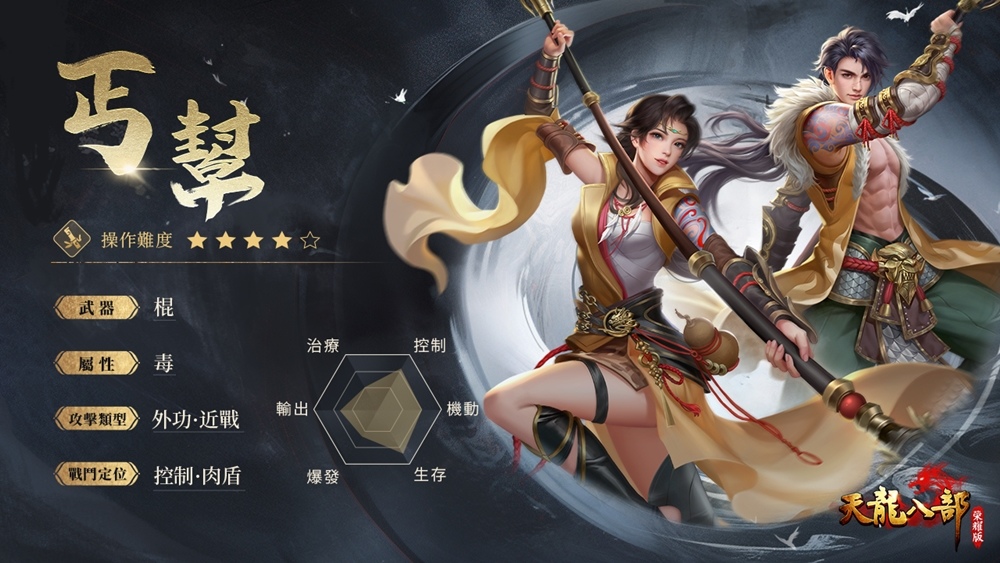 兄弟聚天龍 你我皆英雄《天龍八部榮耀版》繁中版代理確認 遊戲特色搶先看