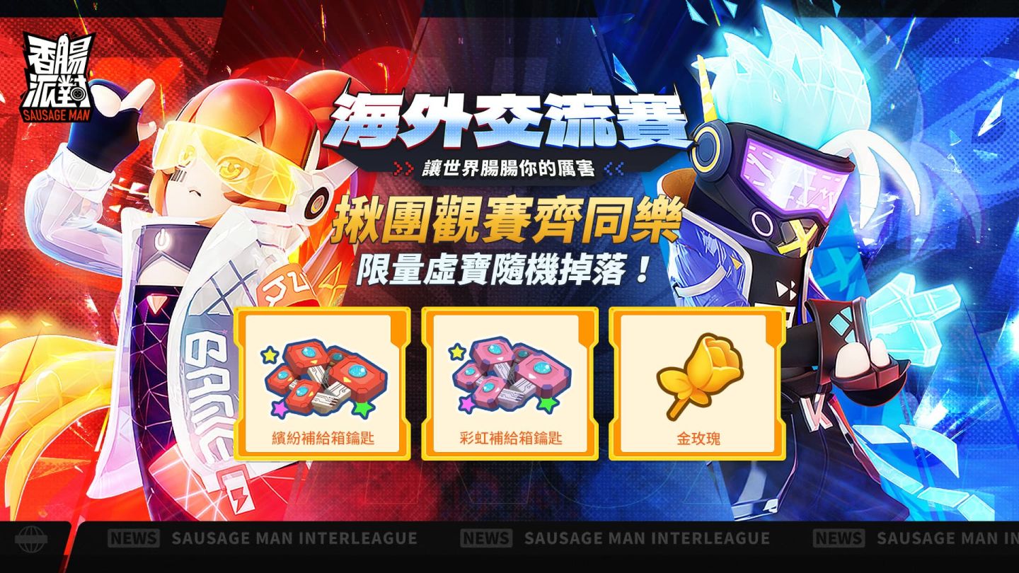 《香腸派對》斗羅大陸聯動賽季降臨，海外交流賽全面白熱化