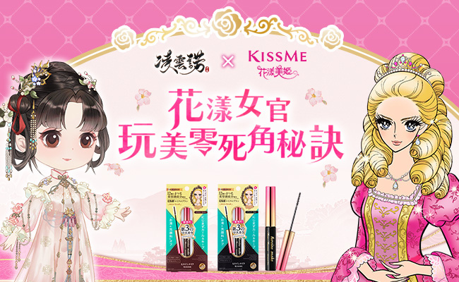 《凌雲諾》x「KISSME花漾美姬」首次合作 大膽釋放你的電眼魅力！