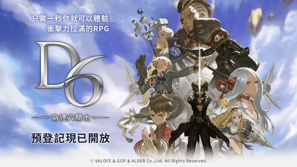 《D6 -命運六騎士-》決定於台灣、香港、新加坡重新開服！現已接受預登記