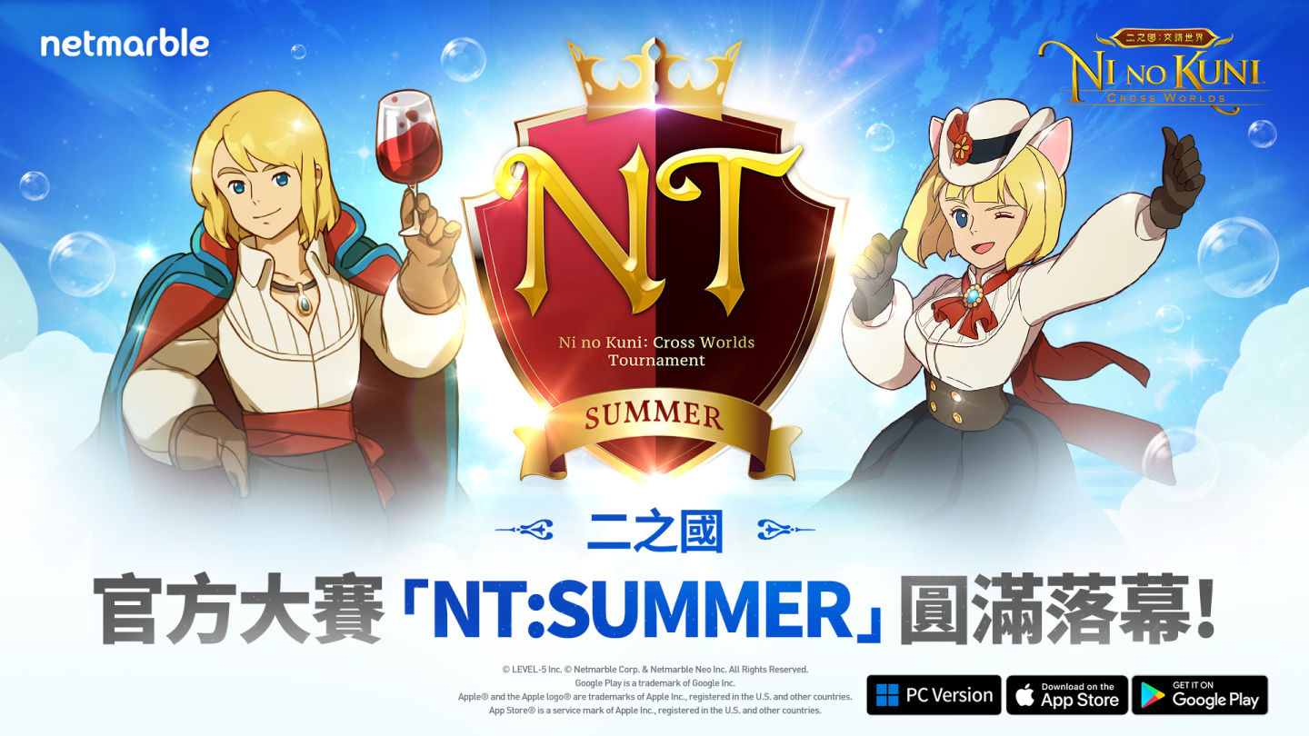 《二之國：交錯世界》官方大賽「NT: SUMMER」與眾多活動大獲成功