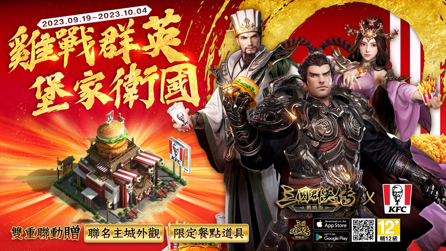《三國群英傳-戰略版》x「肯德基KFC」跨界合作！推出主城外觀「肯德基之城」