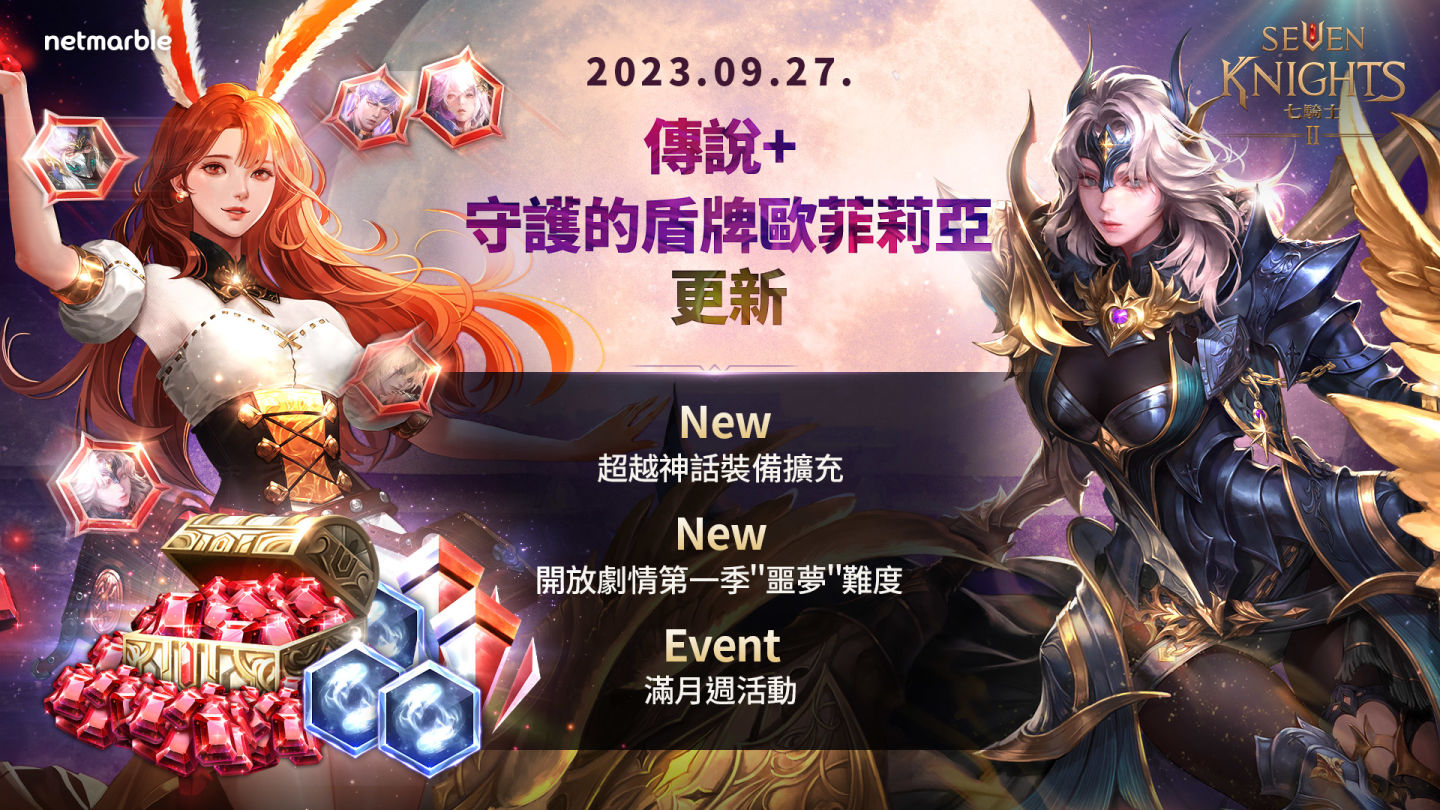 《七騎士2》激動人心的更新登場！全新傳說+英雄「守護的盾牌歐菲莉亞」亮相