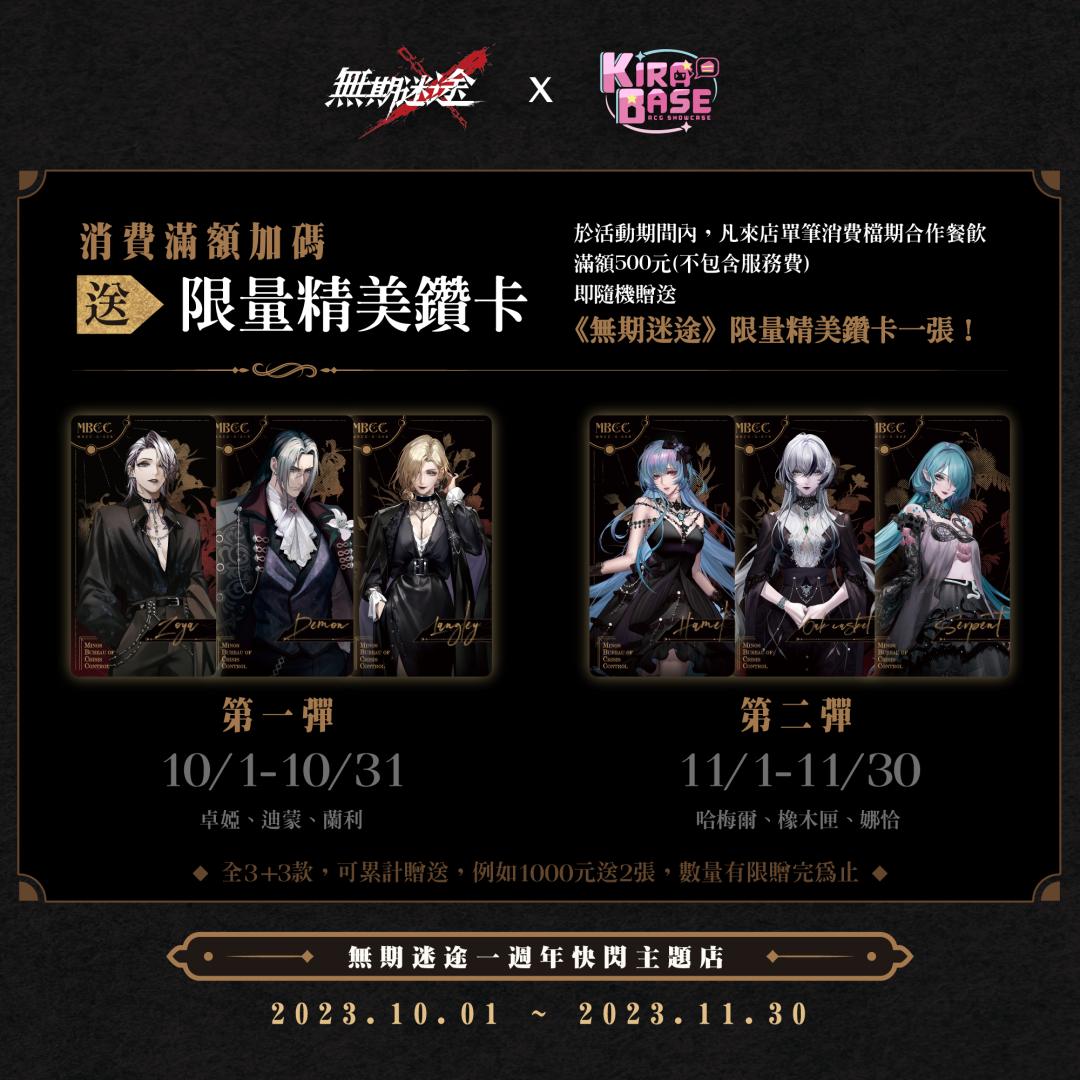 《無期迷途》X KIRABASE  一週年慶期間限定主題店