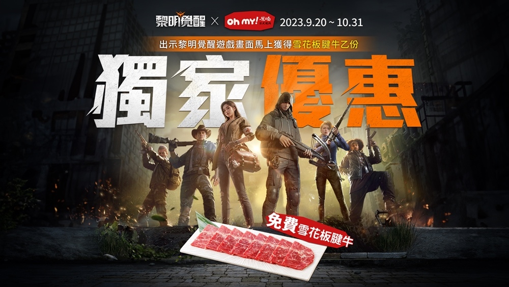 末日烤肉趣《黎明覺醒》推玩家專屬優惠 出示遊戲畫面免費換「雪花板腱牛」