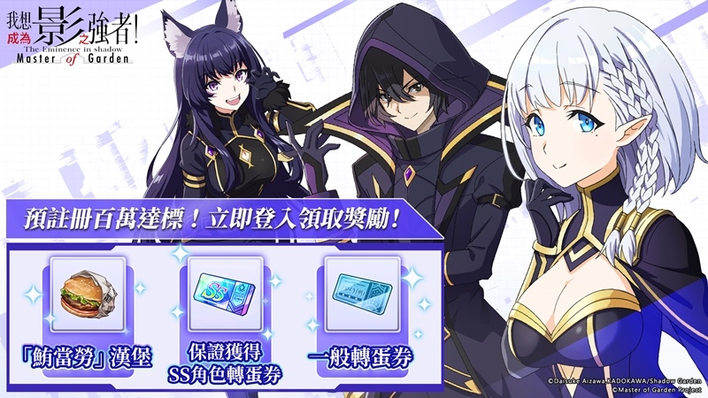 影之強者現身？《我想成為影之強者！Master of Garden》10月5日正式上市！