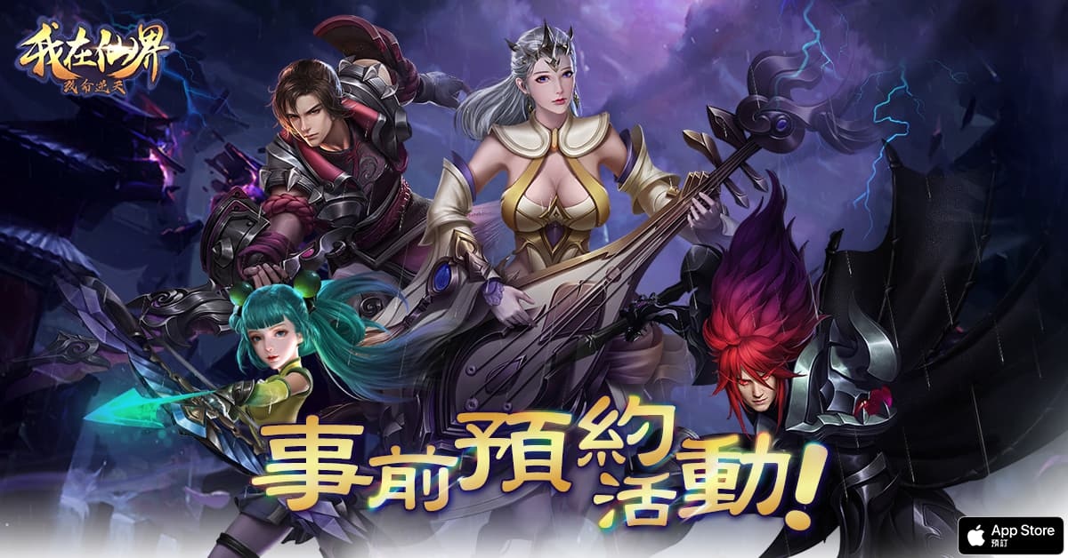 修仙MMORPG《我在仙界改命逆天》正式開放事前預約公開系列活動
