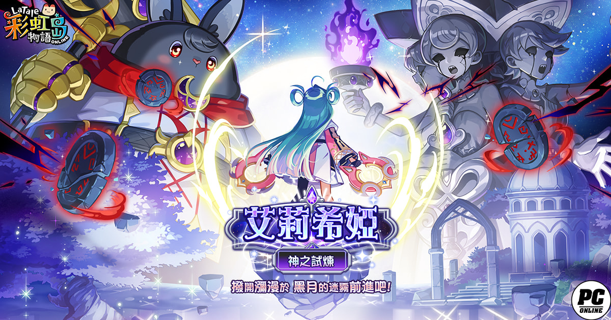 《彩虹島物語》開放「艾莉希婭」改版，迎接神之試煉！萬聖節活動同步登場