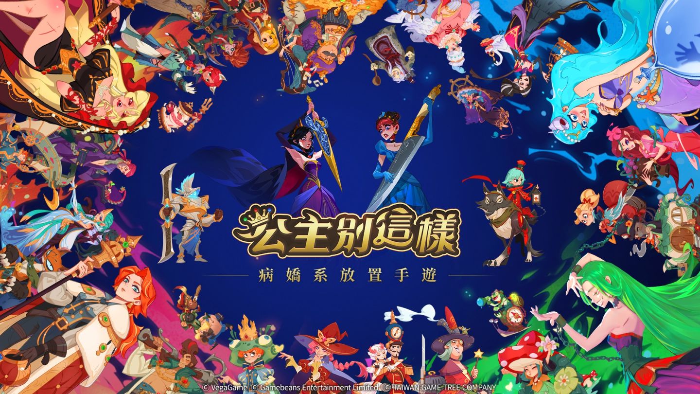 病嬌系放置手遊《公主別這樣》笑氣登場！童話全解禁 王子請小心