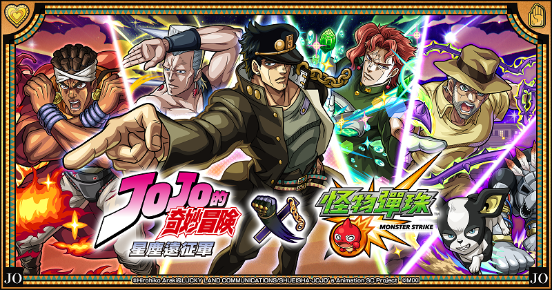 《怪物彈珠》x動畫《JOJO的奇妙冒險》第2彈合作將於10月15日開跑！合作新角色於期間限定轉蛋中登場