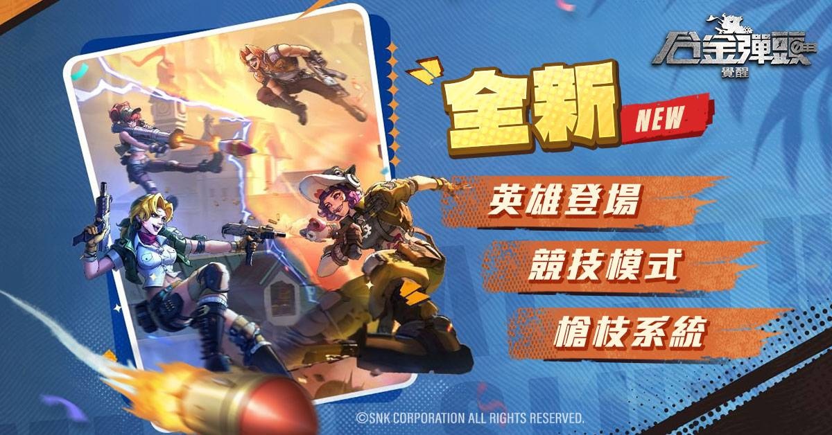 平衡對戰你技術夠硬嗎？《合金彈頭：覺醒》10月全新改版來囉！