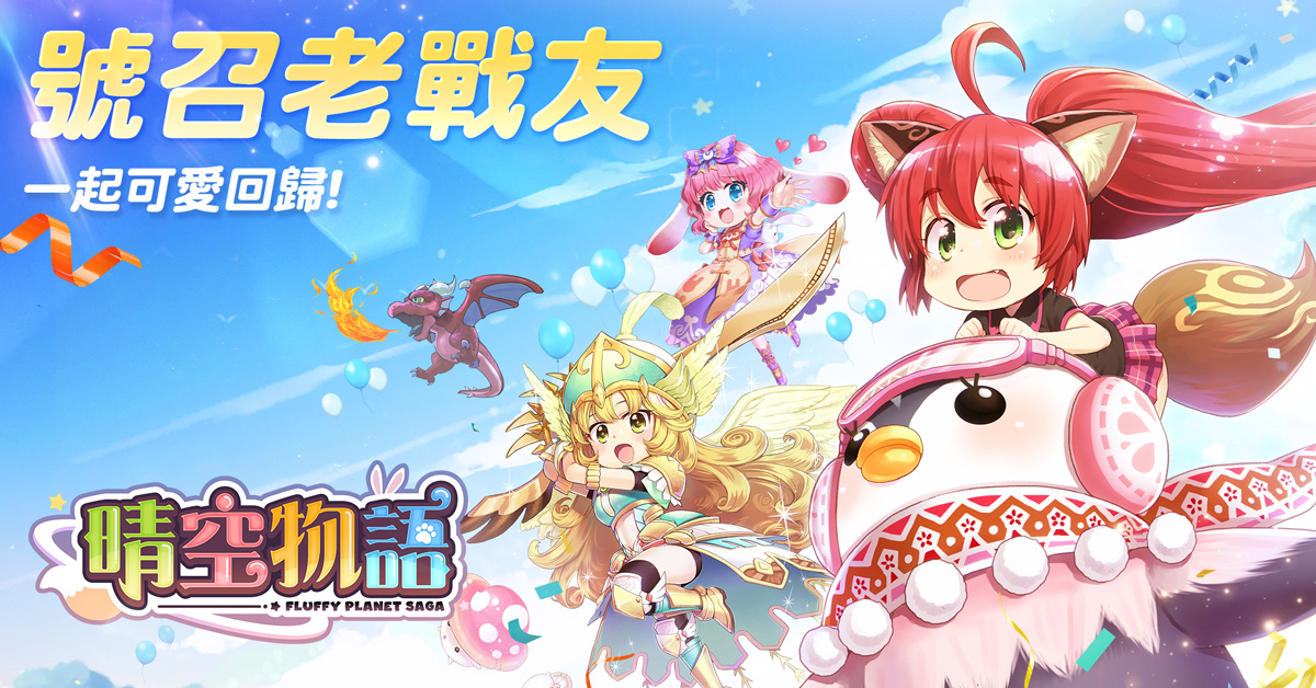 傳奇網路全新自研，經典線上遊戲《晴空物語》手機版於今日展開預先註冊