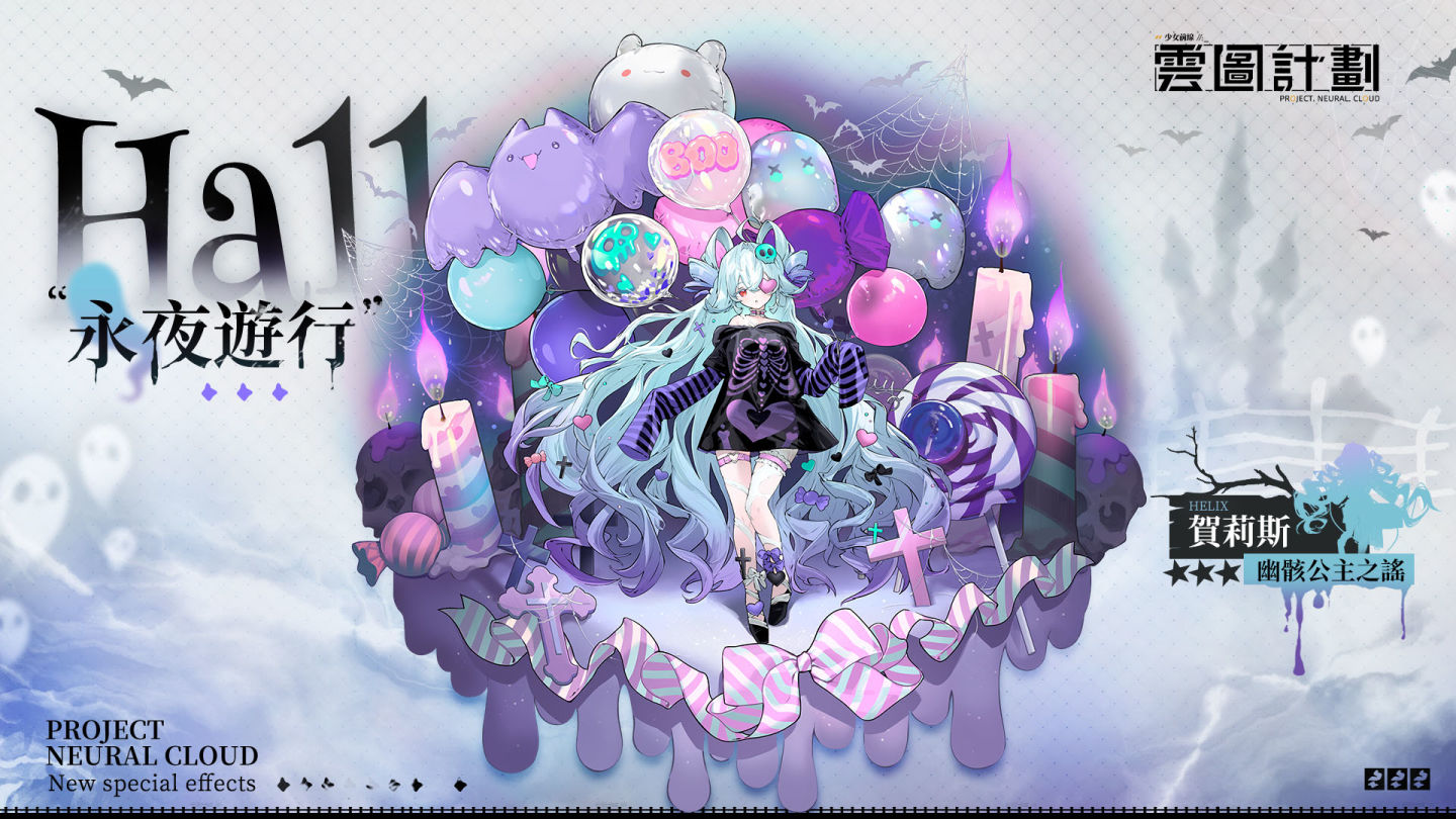 《雲圖計劃》全新萬聖主題活動「詭海迷航」及「永夜遊行」系列心智投影同步登場