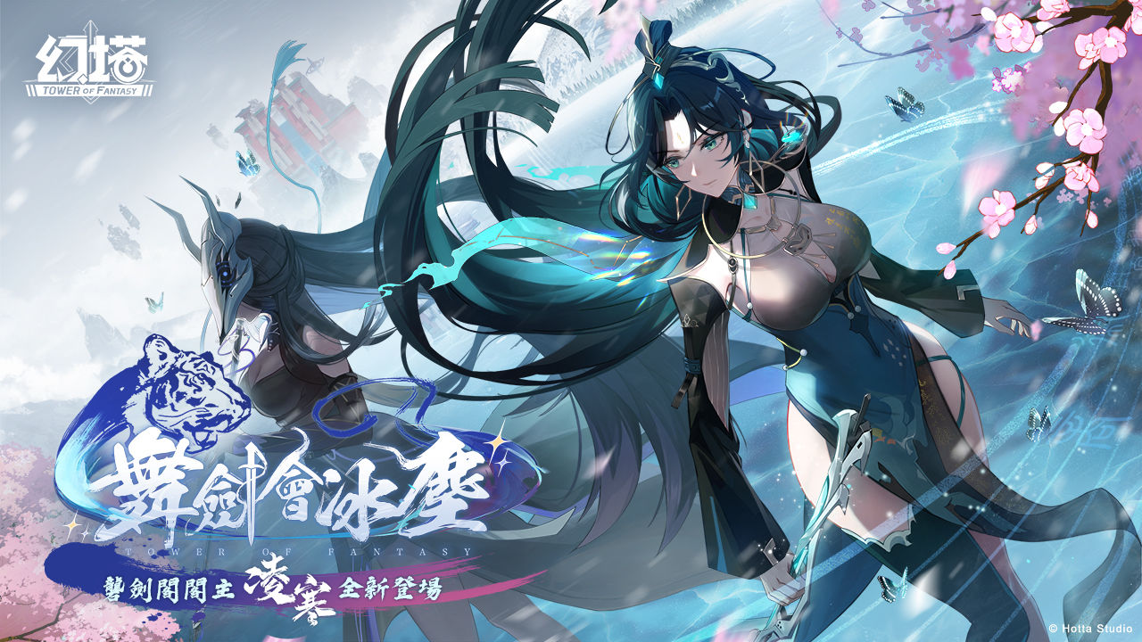 《幻塔》迎來全新3.3版本「舞劍會冰塵」 全新高冷冰屬性擬態角色「凌寒」同步登場！