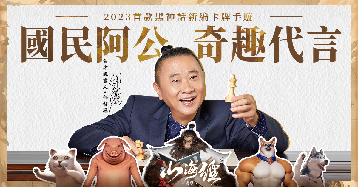 《新山海經：異變》公開邰智源山海系列影片 並釋出遊戲特色「狂暴吞噬」玩法介紹