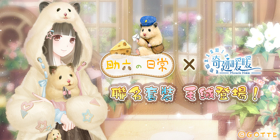 《奇迹暖暖》攜手《助六の日常》聯名套裝「倉鼠旅行家」毛絨登場！