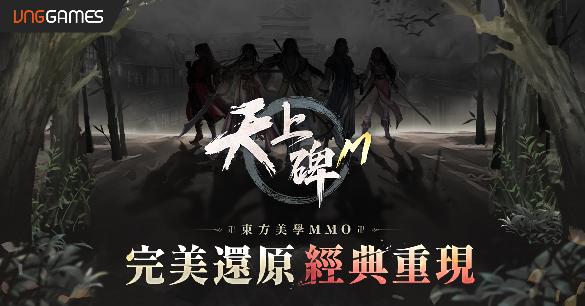 VNGGames宣佈取得《天上碑M》代理權，經典韓系IP即將感動回歸