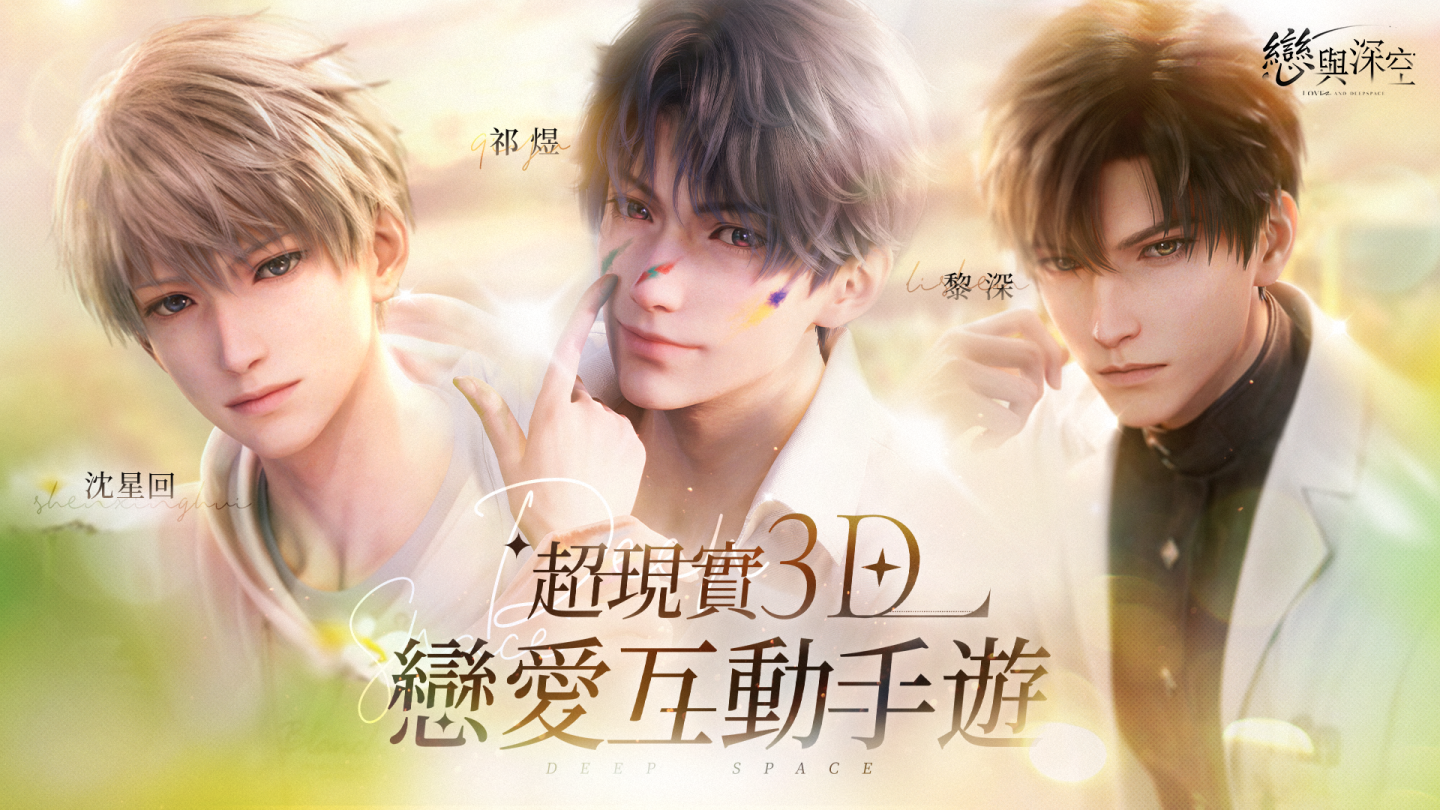 《戀與製作人》開發商新作《戀與深空》事前預約及封閉測試招募正式啟動