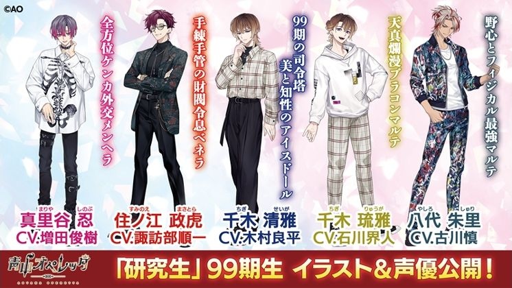 《青山歌劇團》同名手機遊戲 2024 年春天推出！新角色研究生 99 期聲優陣容公開