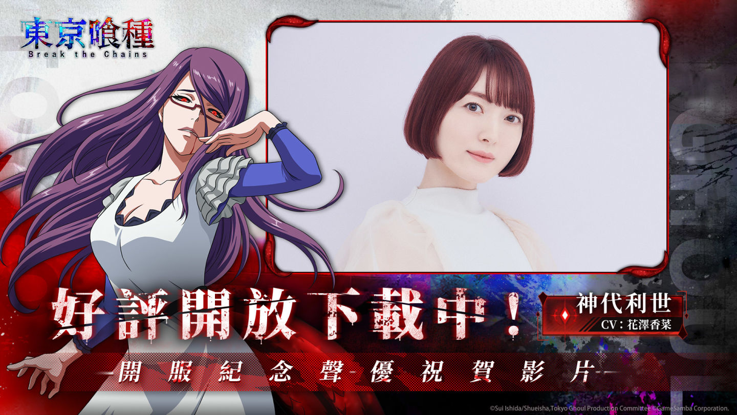 事預150萬人次達成！即時共戰策略卡牌手遊《東京喰種：Break the Chains》預先下載開啟
