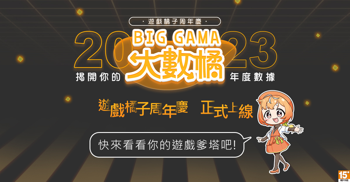 2023遊戲橘子周年慶 「BIG GAMA大數橘」登場！首度增設年度報告短影音生動呈現數據成就
