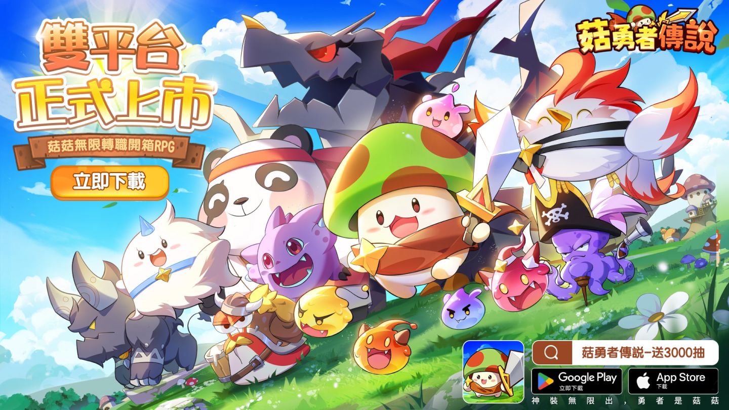 首款菇菇無限轉職開箱RPG《菇勇者傳說》雙平台正式上線！公開開服活動及主題曲宣傳片