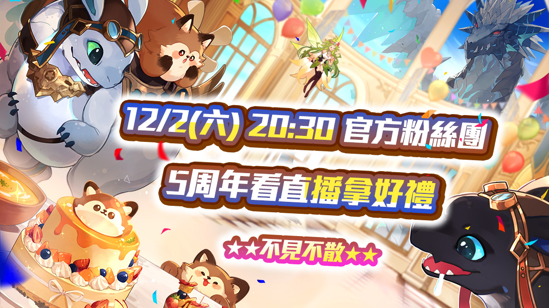 《風之國度》5 周年慶祝活動提前開跑，精彩預熱與直播活動陸續登場