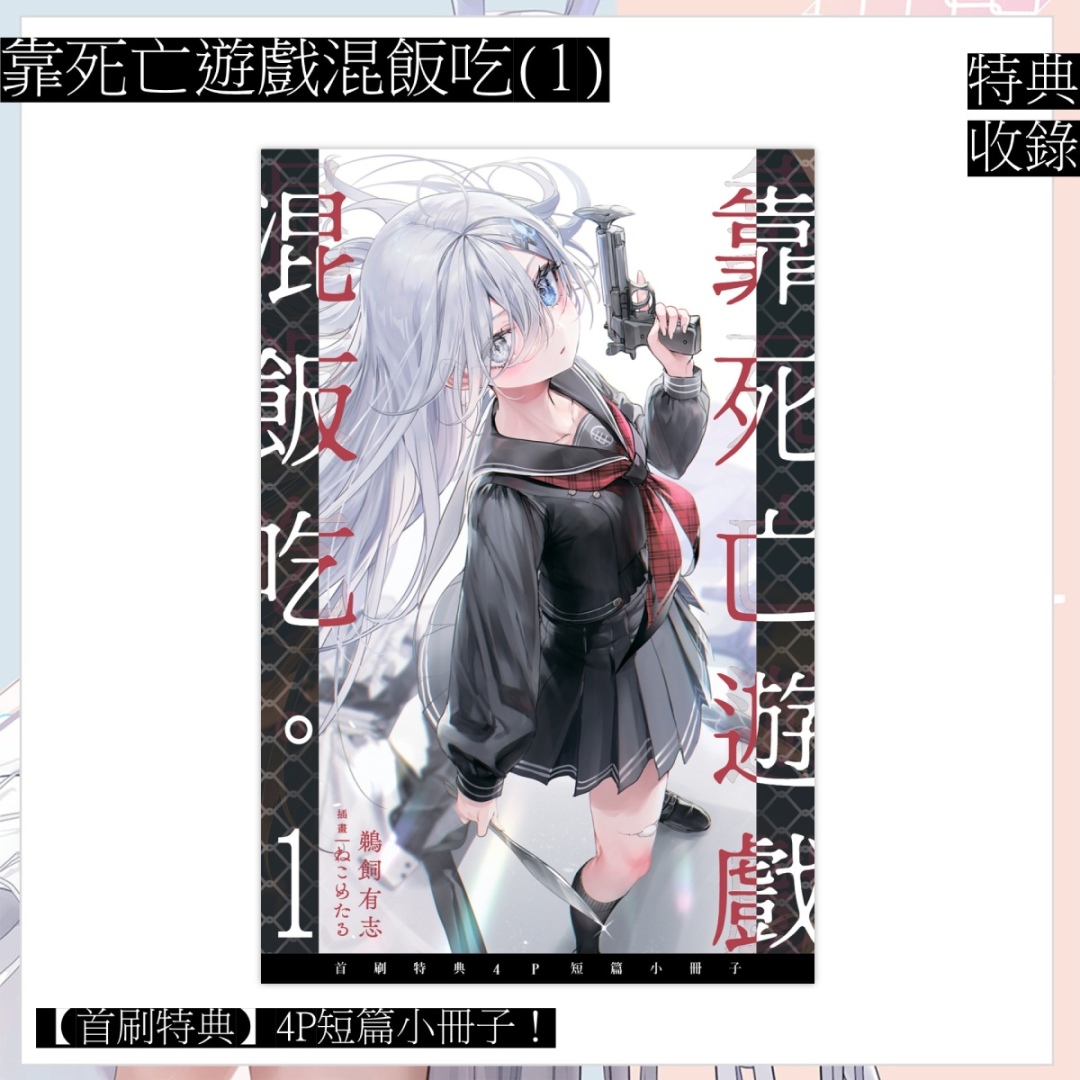 TiCA2024】台灣角川《靠死亡遊戲混飯吃。(1)》 將於2024台北國際