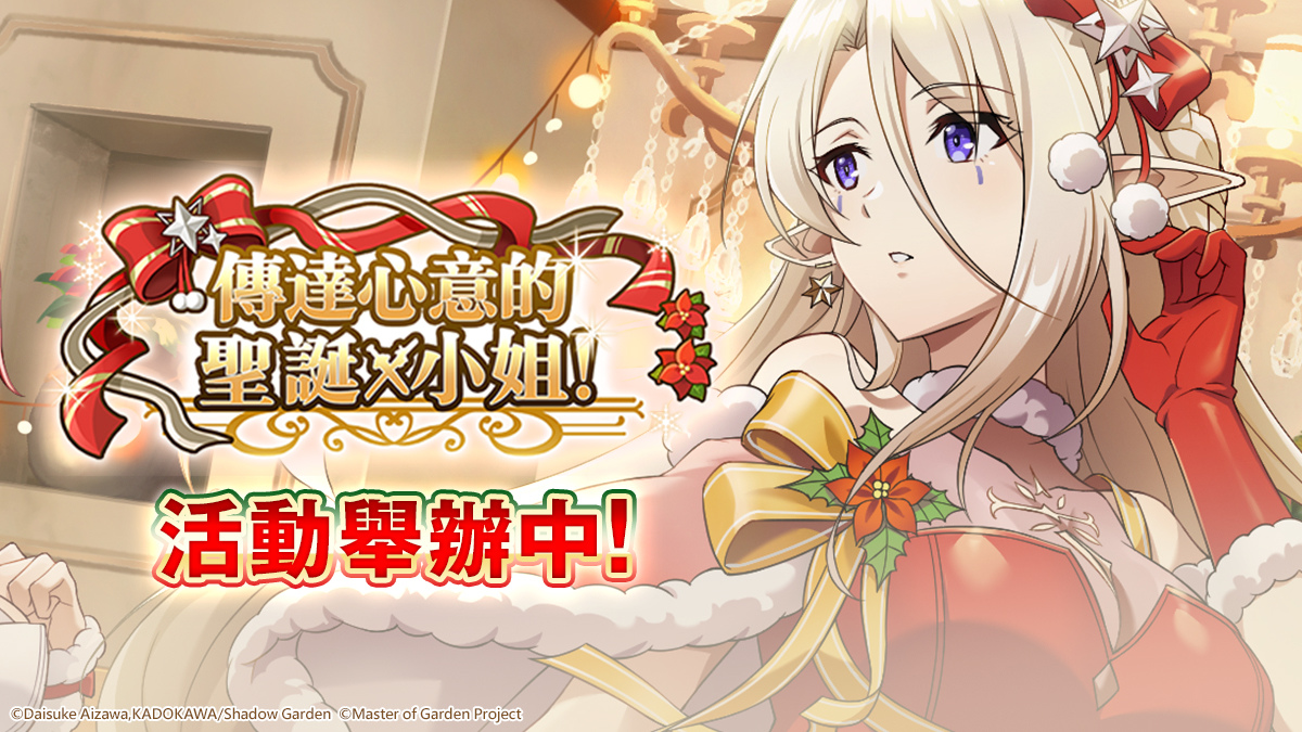 《我想成為影之強者！Master of Garden》聖誕節限定活動【傳達心意的聖誕小姐！】登場
