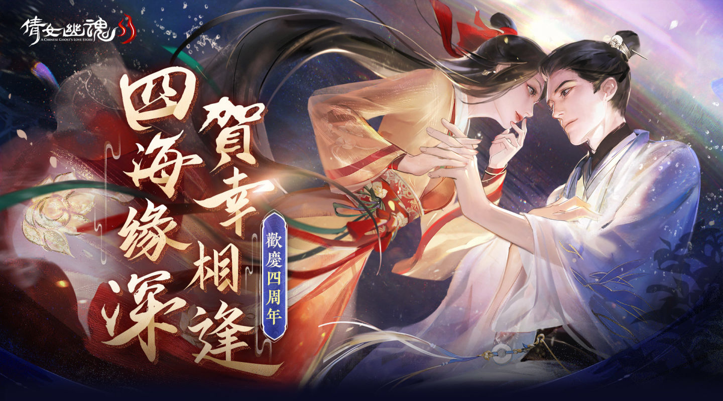 《倩女幽魂II》四周年慶典全面開啟！簽到送海量豪禮，限定周邊等你拿