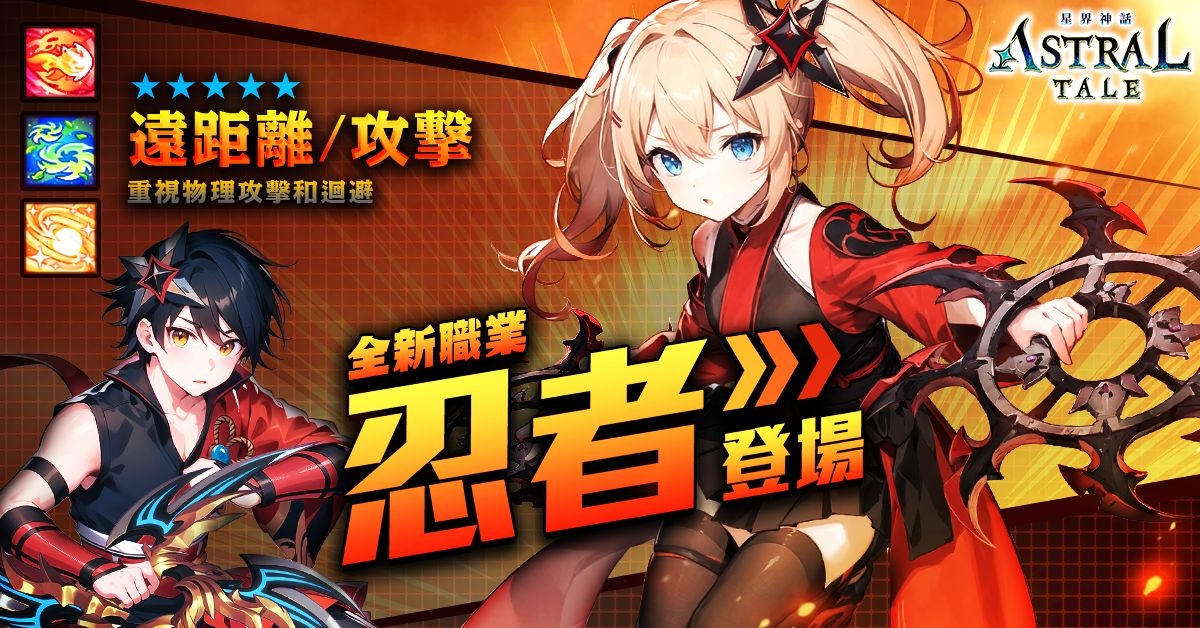PC MMORPG《ASTRAL TALE- 星界神話》全球服開啟事前預約活動，全新職業「忍者」公開亮相