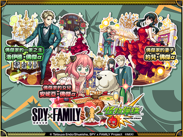 《怪物彈珠》×《SPY×FAMILY間諜家家酒》合作活動今日開跑！洛伊德、安妮亞、約兒以派對造型登場！
