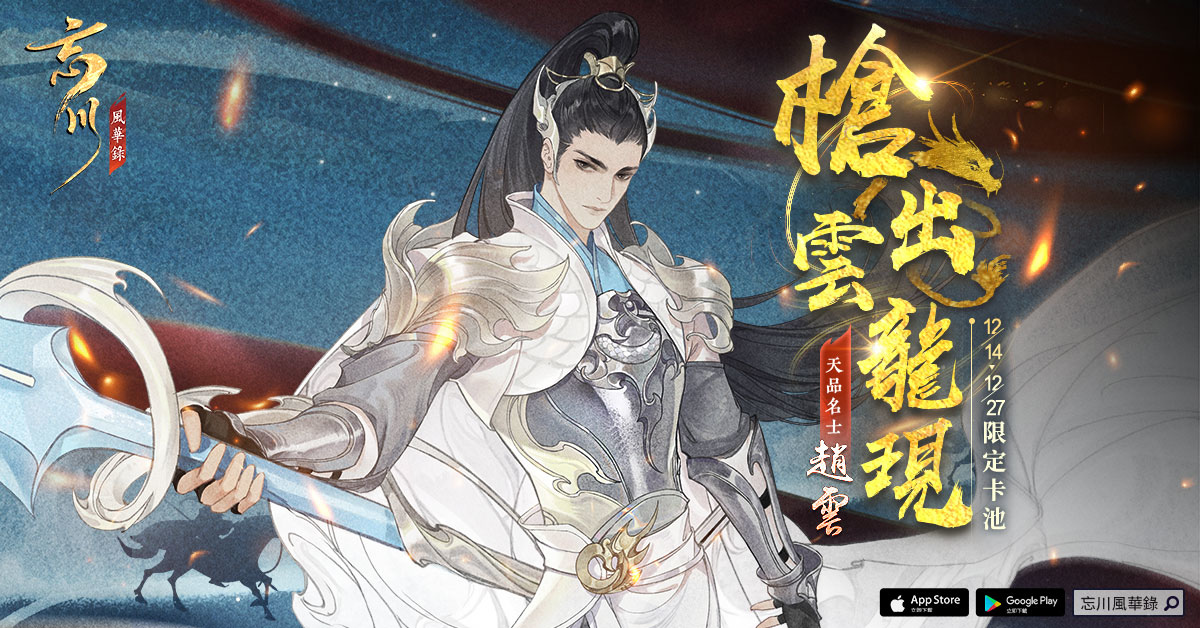 《忘川風華錄》天品名士「趙雲」情報公開、首屆二創徵稿活動正式開啟