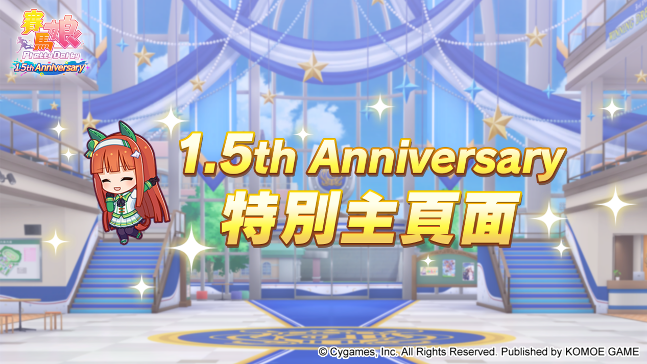 《賽馬娘Pretty Derby》繁體中文版1.5週年倒數開始「1.5th Anniversary紀念活動第1彈」登場！